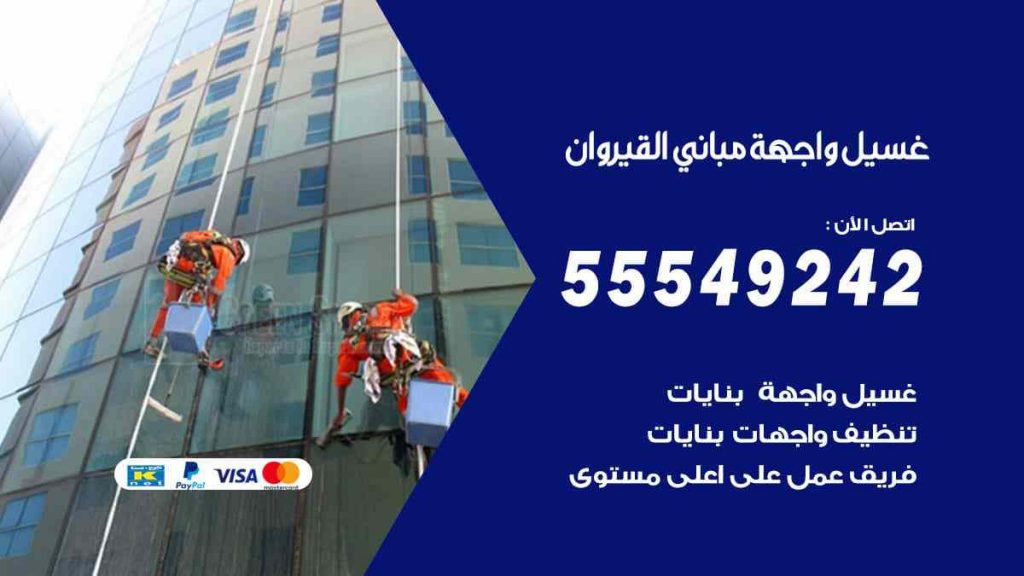 غسيل واجهة مباني القيروان