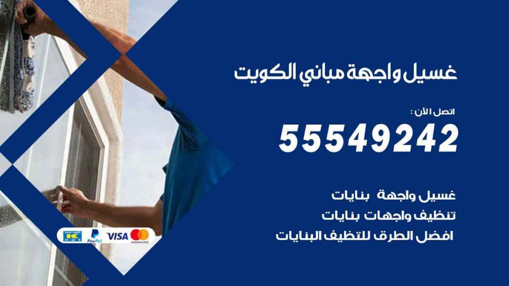غسيل واجهة مباني الكويت