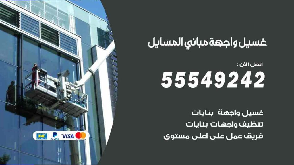 غسيل واجهة مباني المسايل