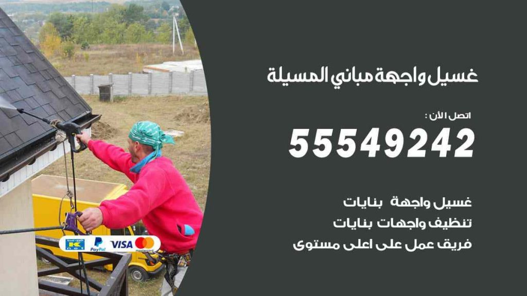 غسيل واجهة مباني المسيلة