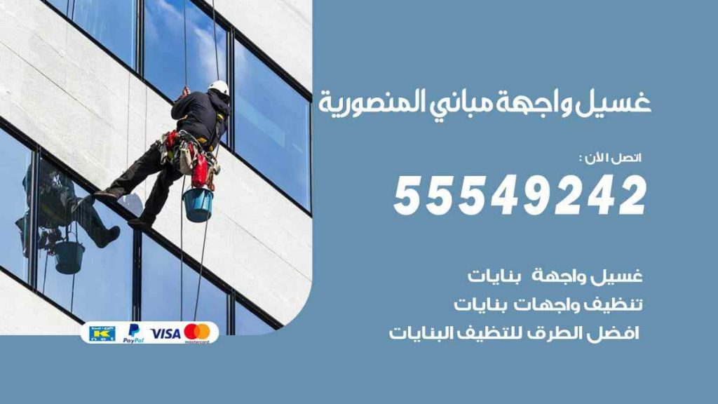 غسيل واجهة مباني المنصورية
