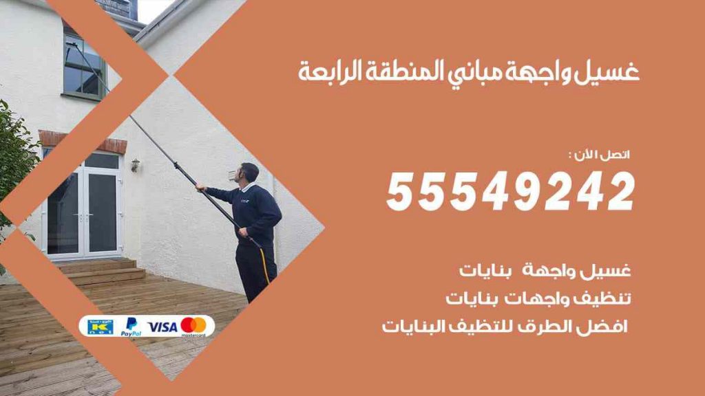 غسيل واجهة مباني المنطقة الرابعة