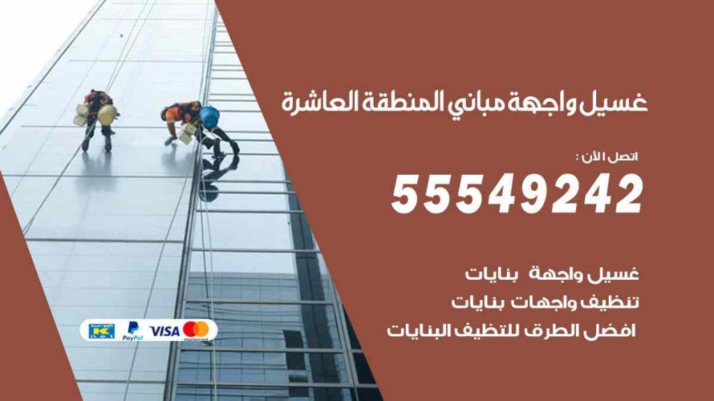 غسيل واجهة مباني المنطقة العاشرة