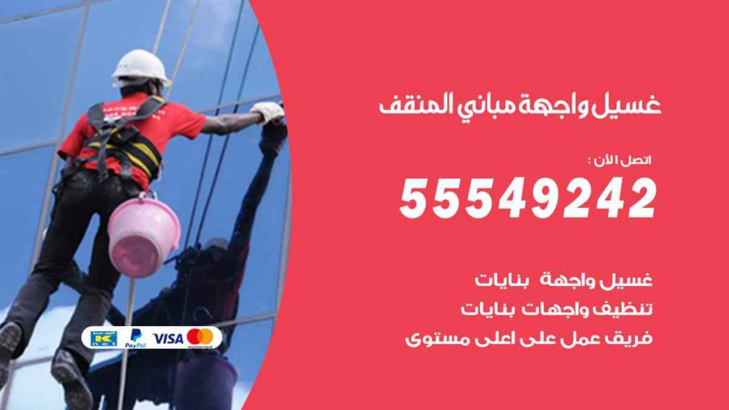 غسيل واجهة مباني المنقف
