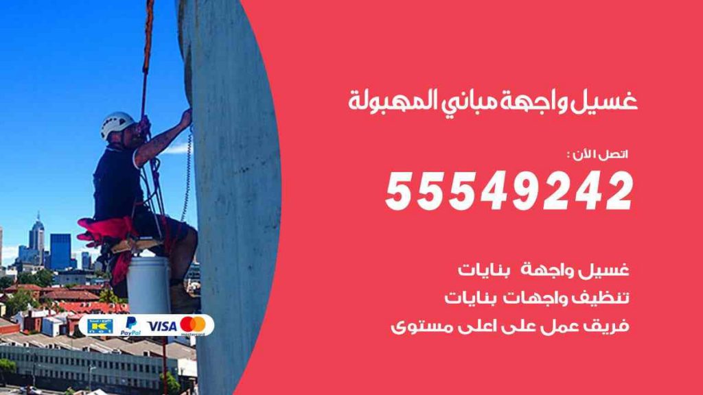 غسيل واجهة مباني المهبولة