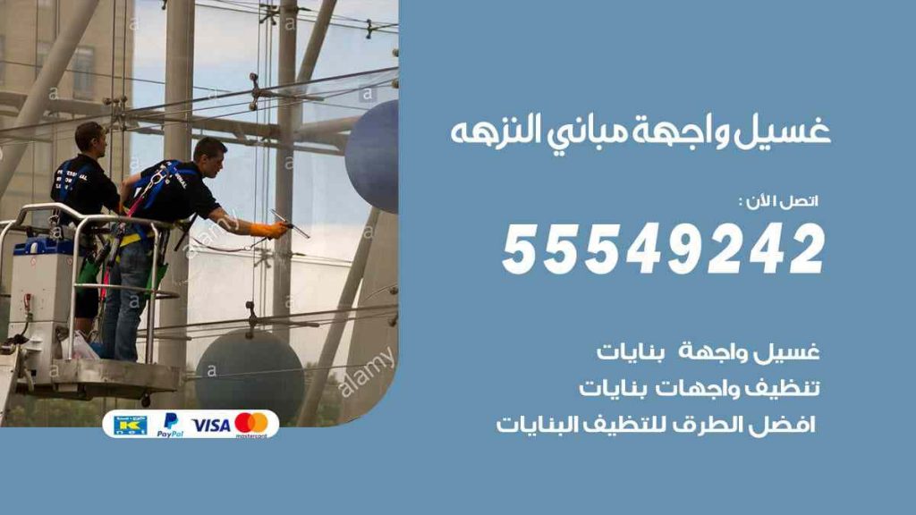 غسيل واجهة مباني النزهة
