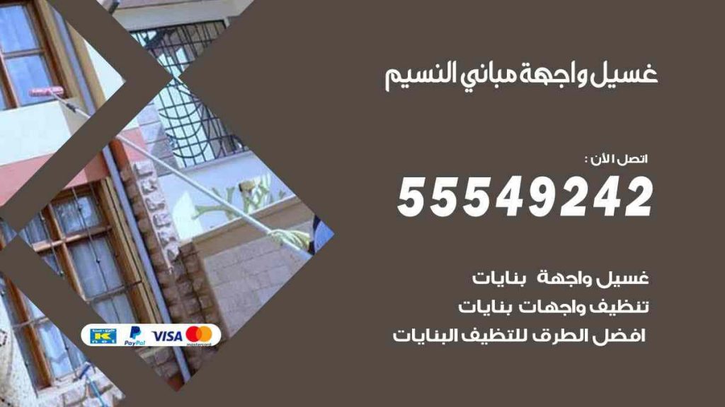 غسيل واجهة مباني النسيم