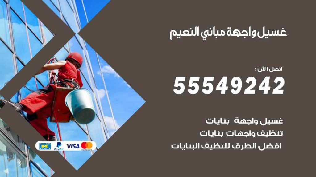 غسيل واجهة مباني النعيم