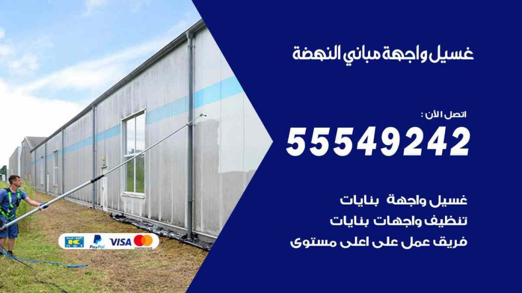 غسيل واجهة مباني النهضة