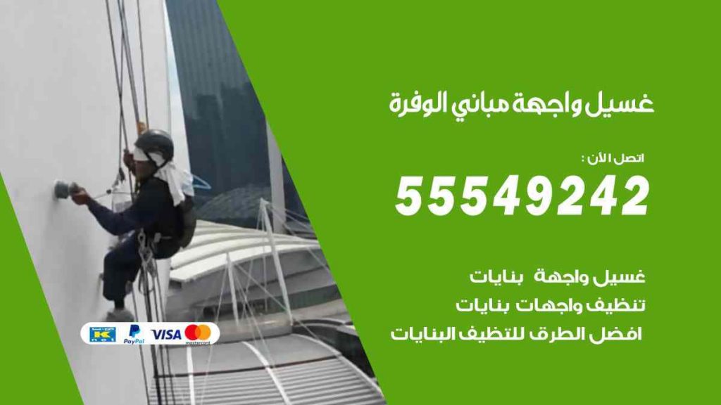 غسيل واجهة مباني الوفرة