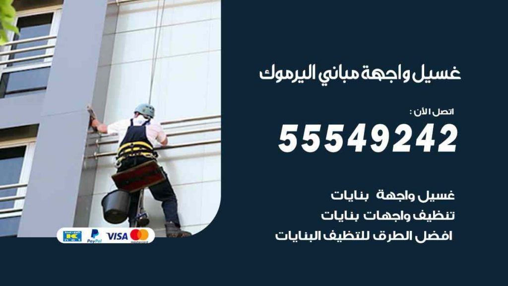 غسيل واجهة مباني اليرموك