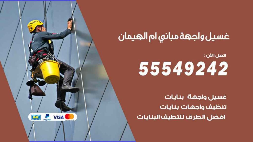 غسيل واجهة مباني ام الهيمان