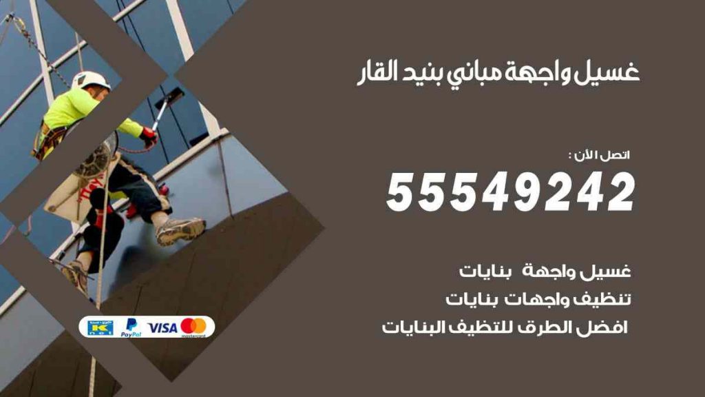 غسيل واجهة مباني بنيد القار