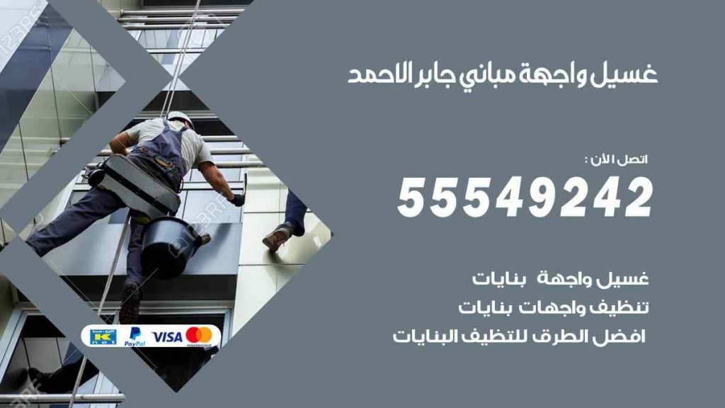 غسيل واجهة مباني جابر الاحمد