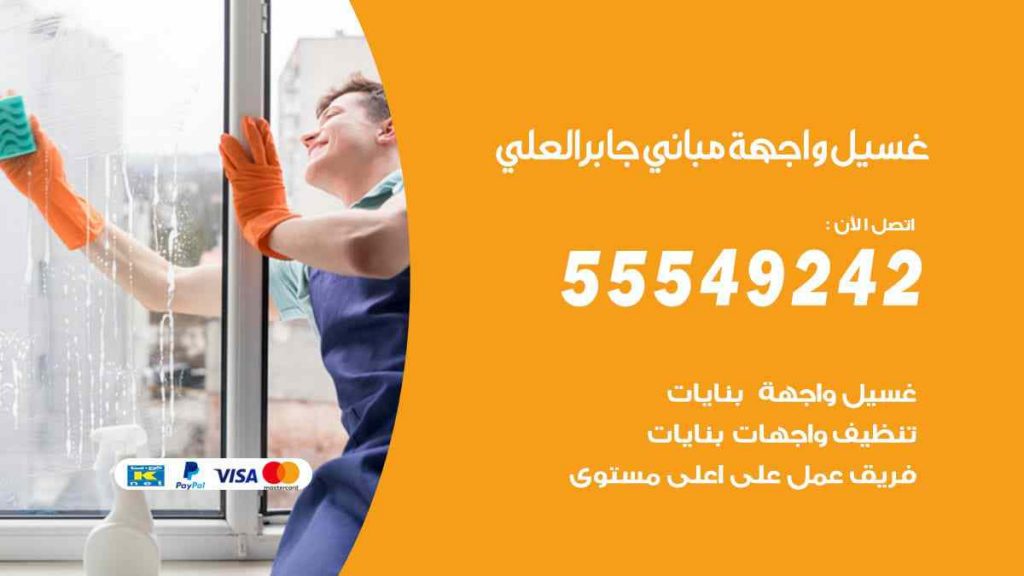 غسيل واجهة مباني جابر العلي