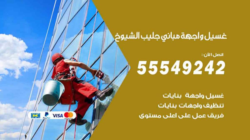 غسيل واجهة مباني جليب الشيوخ