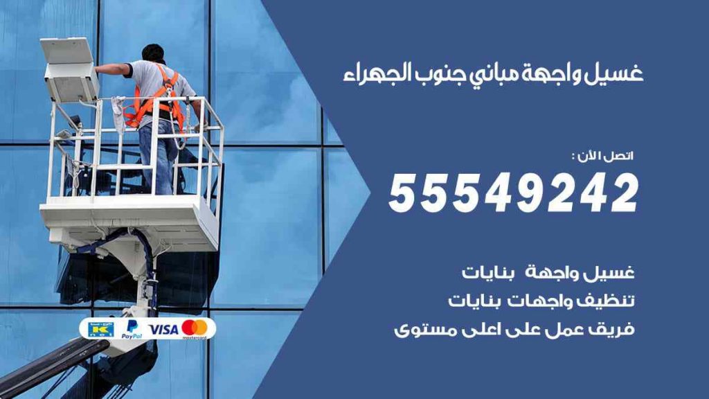 غسيل واجهة مباني جنوب الجهراء