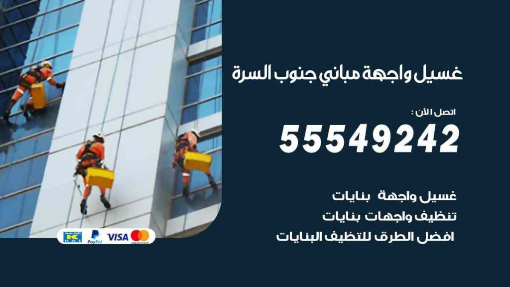غسيل واجهة مباني جنوب السرة