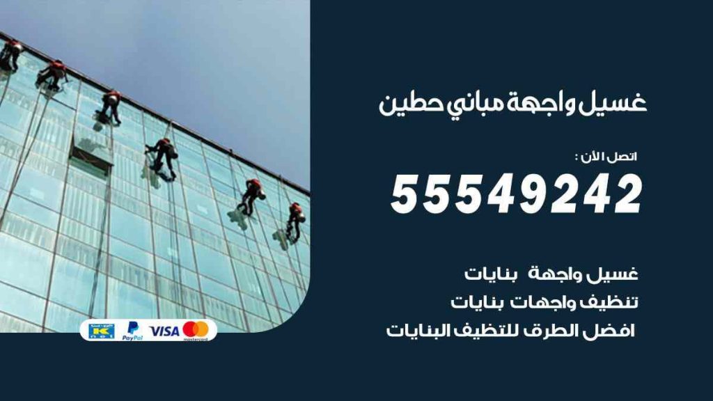 غسيل واجهة مباني حطين