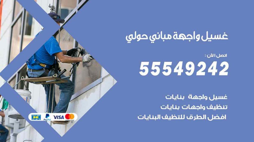 غسيل واجهة مباني حولي