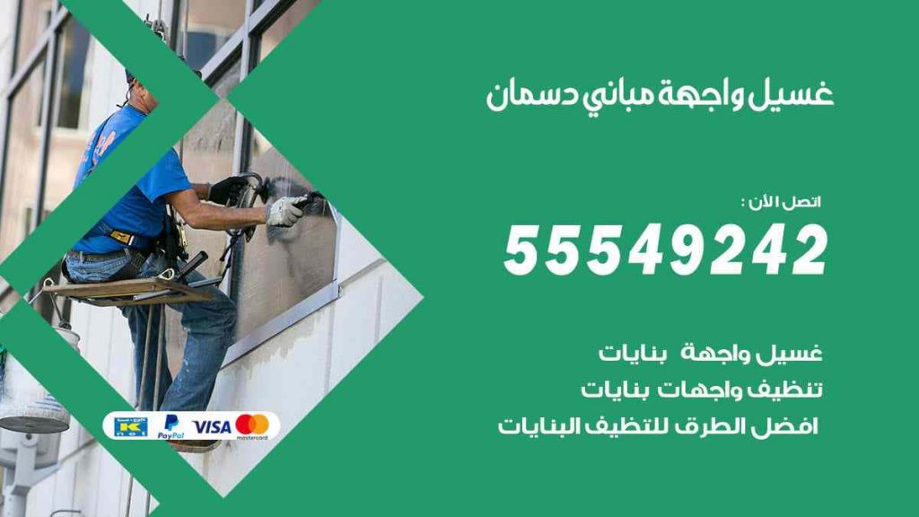 غسيل واجهة مباني دسمان
