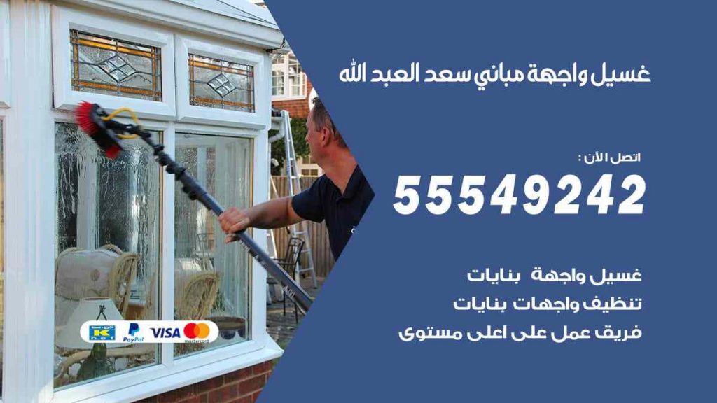 غسيل واجهة مباني سعد العبد الله