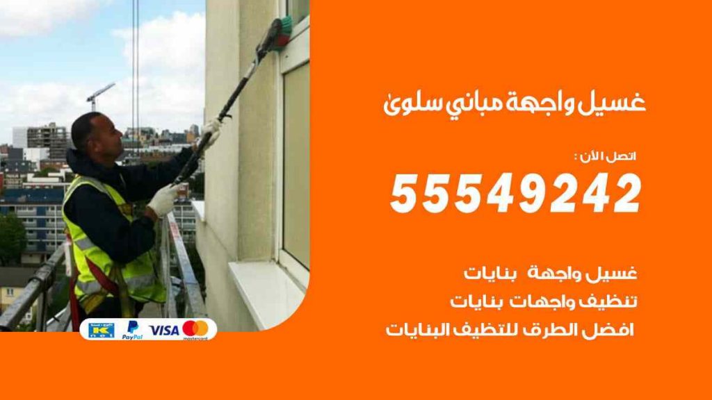 غسيل واجهة مباني سلوى