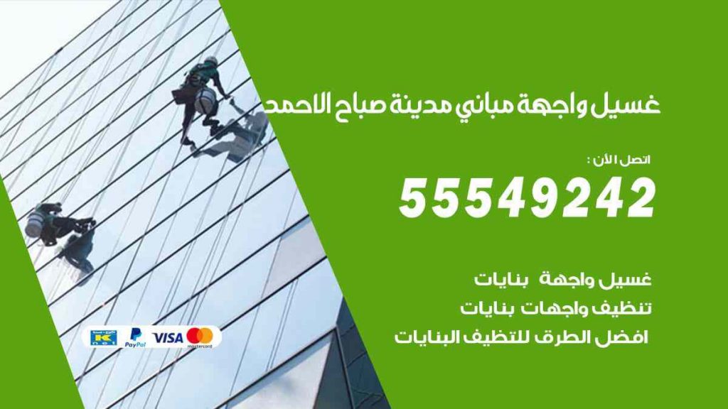 غسيل واجهة مباني مدينة صباح الاحمد