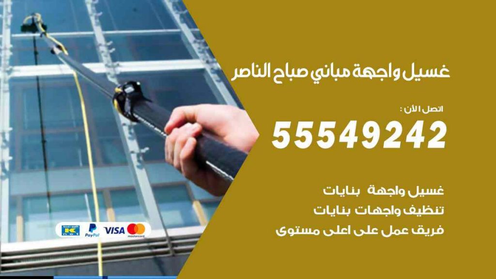 غسيل واجهة مباني صباح الناصر