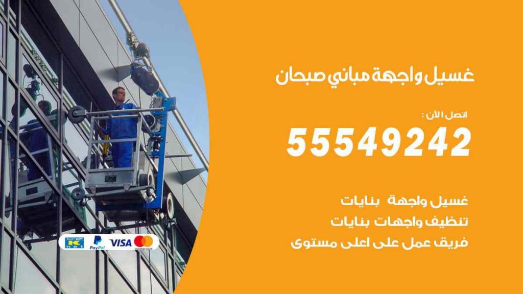 غسيل واجهة مباني صبحان