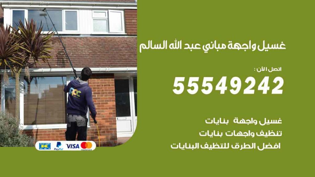 غسيل واجهة مباني عبد الله السالم