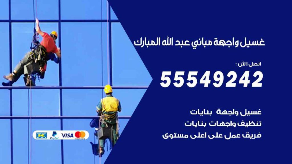 غسيل واجهة مباني عبد الله المبارك