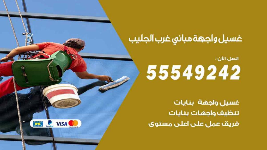 غسيل واجهة مباني غرب الجليب