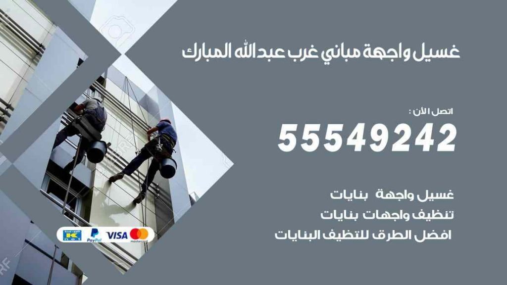 غسيل واجهة مباني غرب عبد الله المبارك