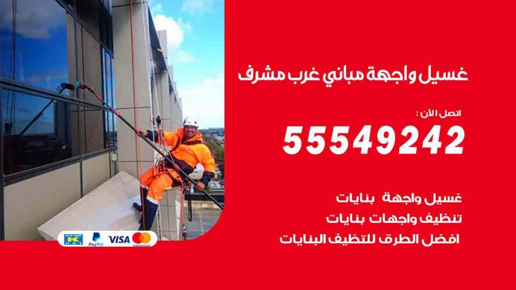 غسيل واجهة مباني غرب مشرف