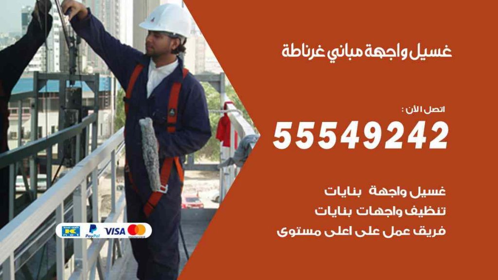 غسيل واجهة مباني غرناطة