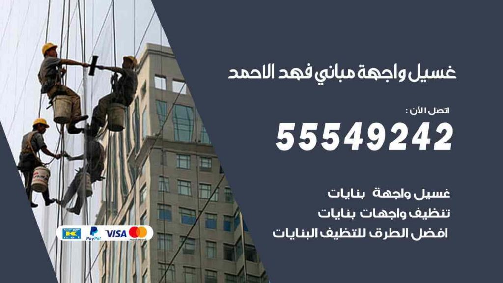 غسيل واجهة مباني فهد الاحمد