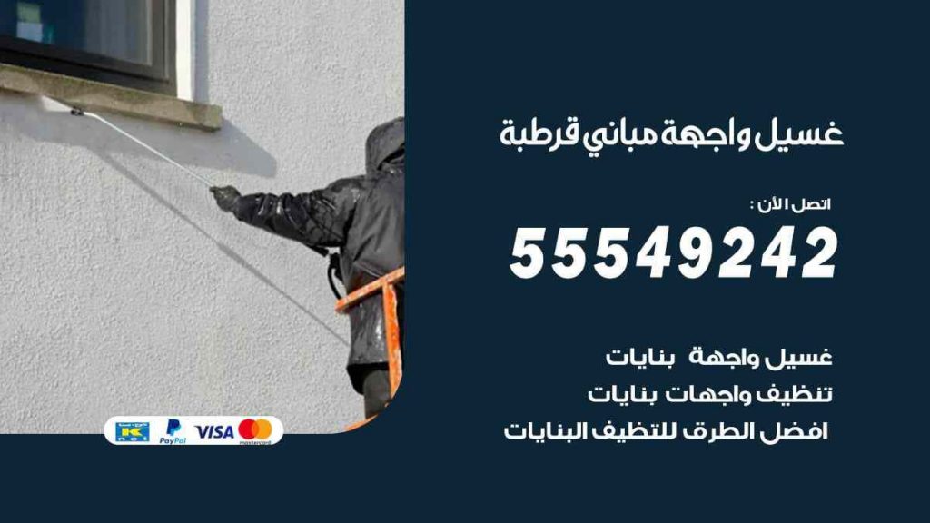 غسيل واجهة مباني قرطبة