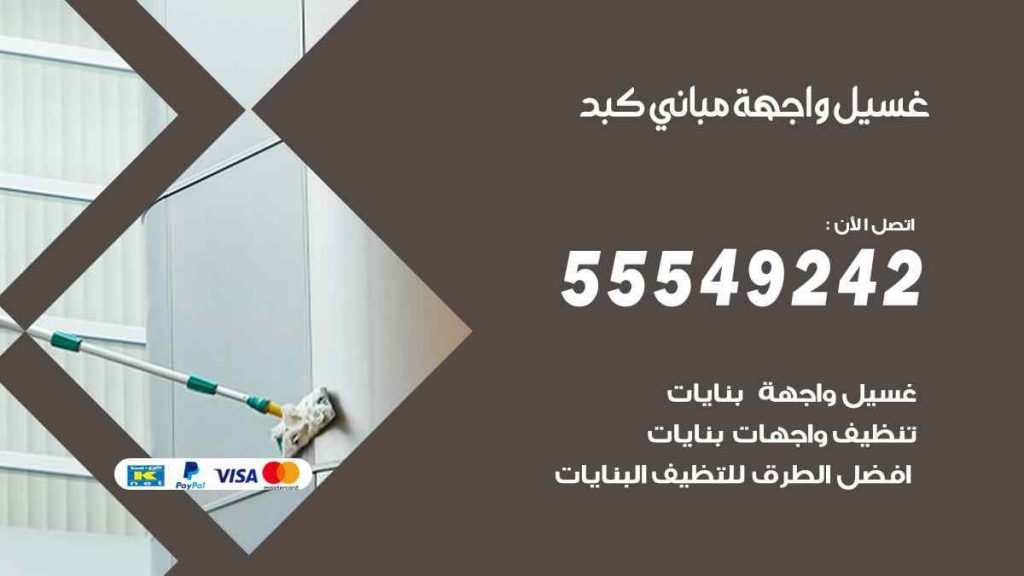 غسيل واجهة مباني كبد