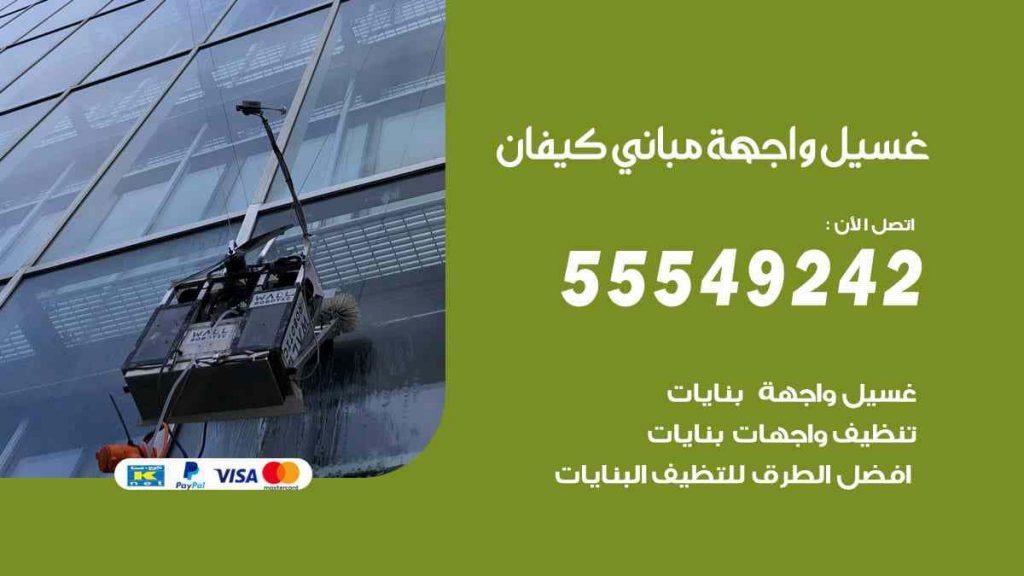 غسيل واجهة مباني كيفان