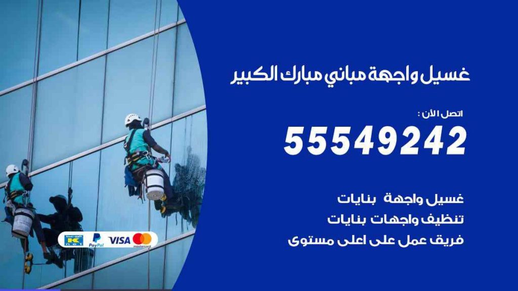 غسيل واجهة مباني مبارك الكبير