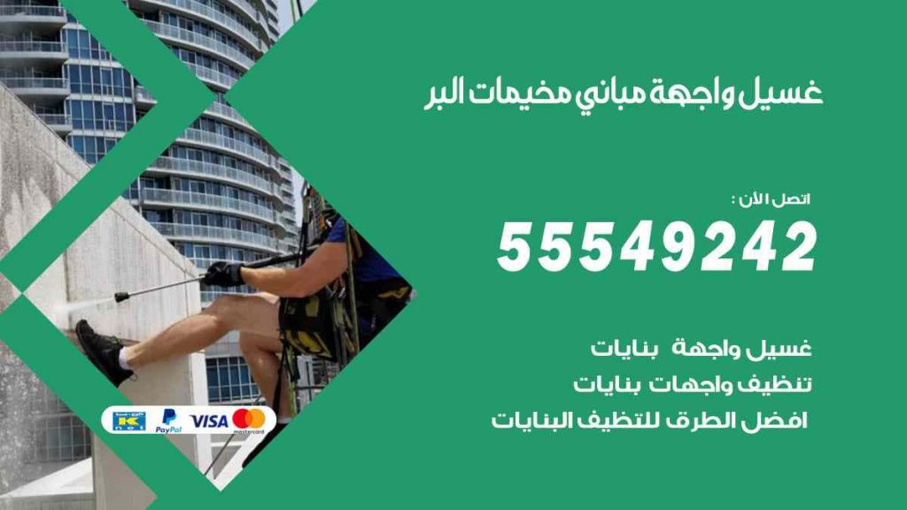 غسيل واجهة مباني مخيمات البر