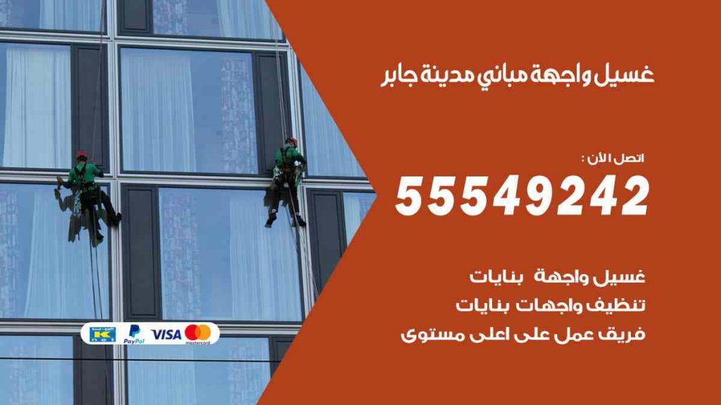 غسيل واجهة مباني مدينة جابر