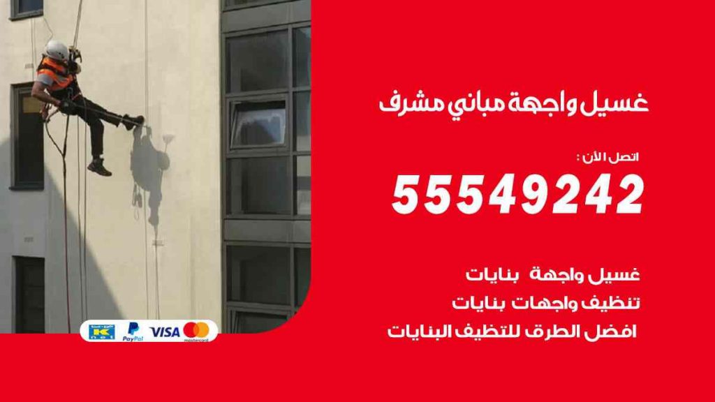 غسيل واجهة مباني مشرف