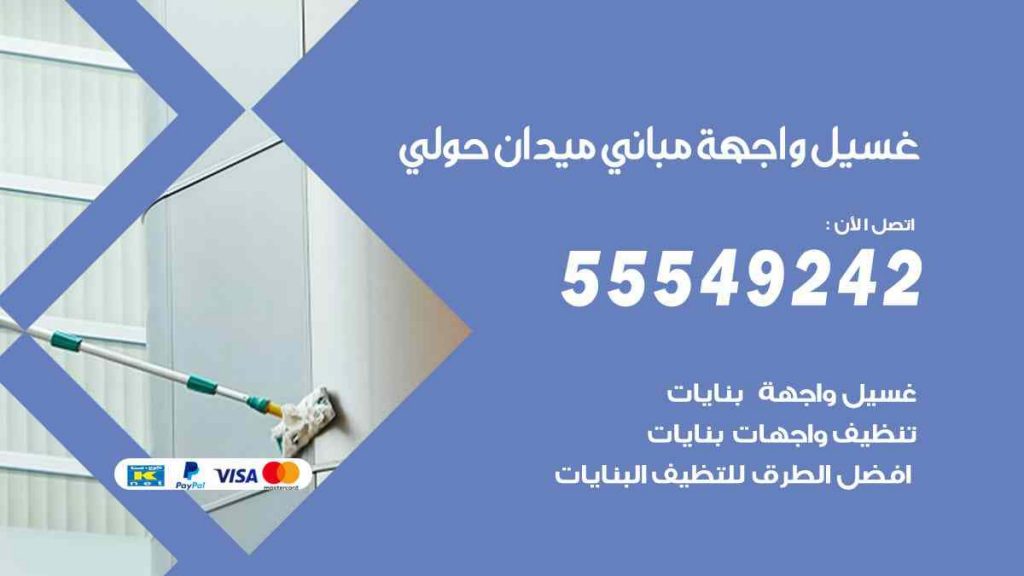 غسيل واجهة مباني ميدان حولي