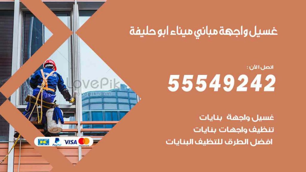 غسيل واجهة مباني ميناء ابو حليفة