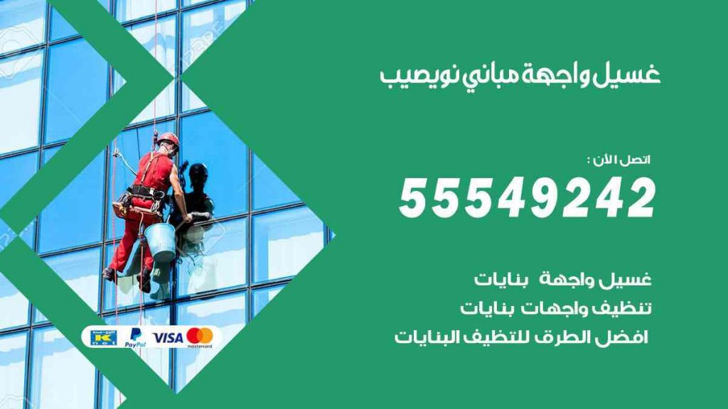 غسيل واجهة مباني نويصيب
