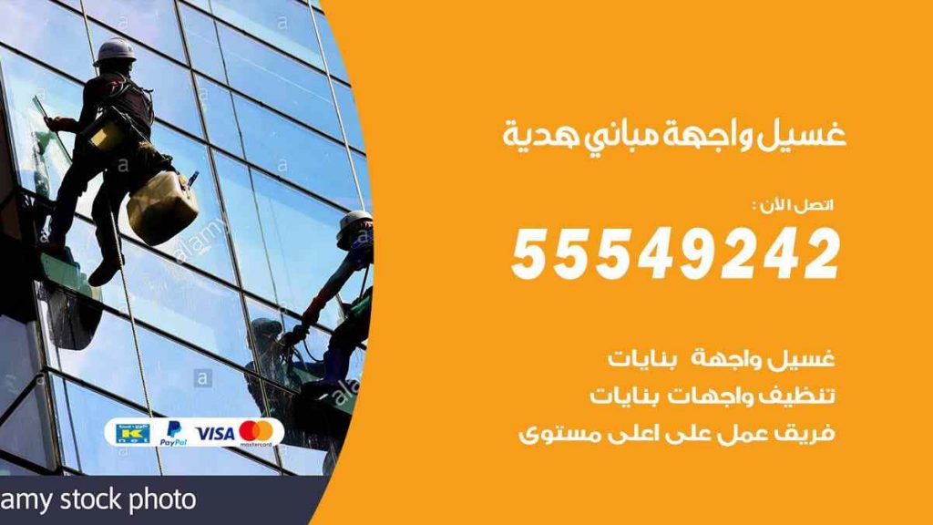غسيل واجهة مباني هدية