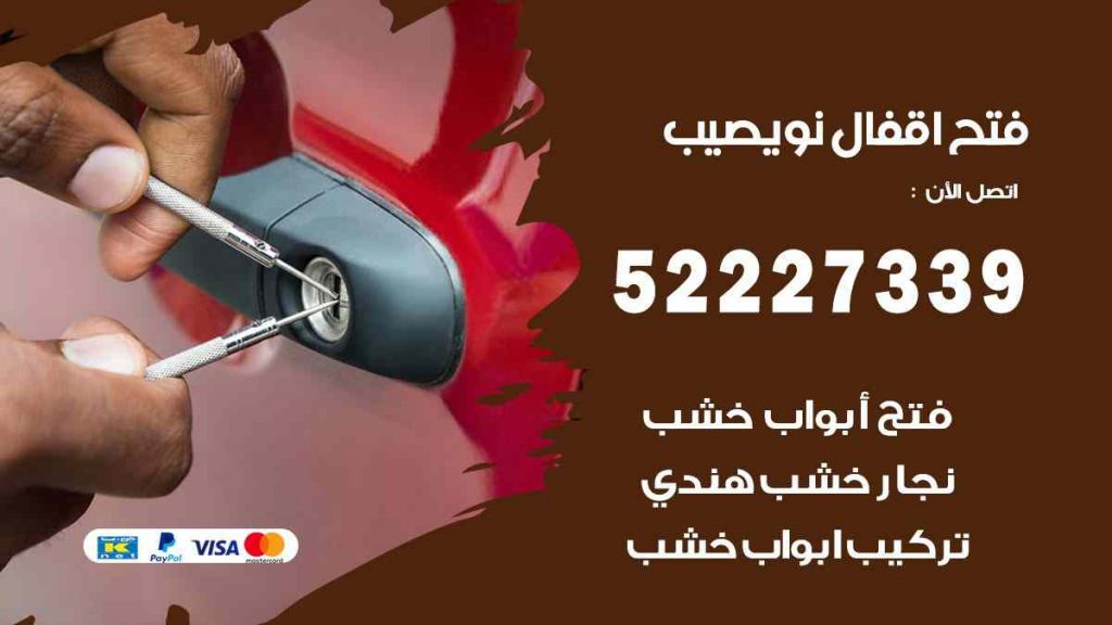 فتح اقفال نويصيب