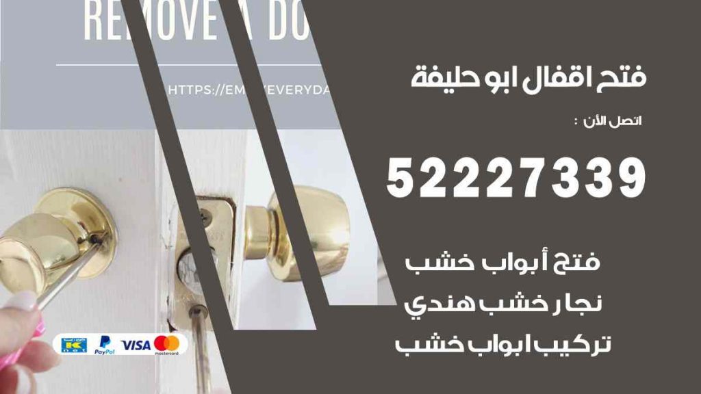 فتح اقفال ابو حليفة